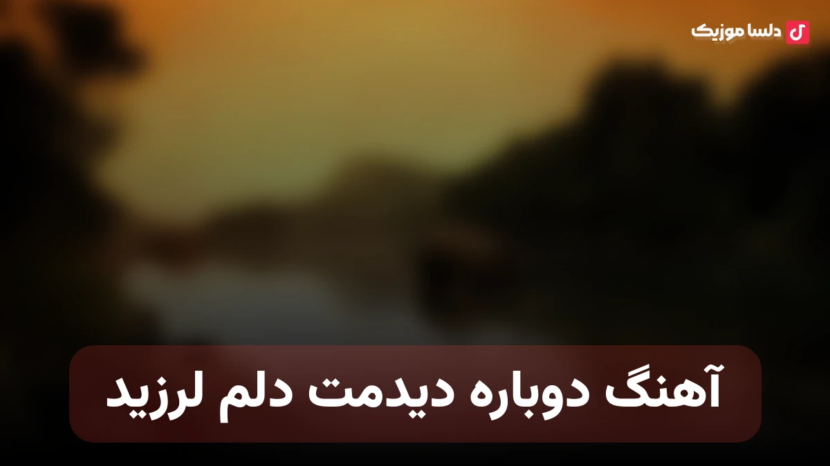 دوباره دیدمت دلم لرزید همون چشما همون لبخند آروم صدای زن